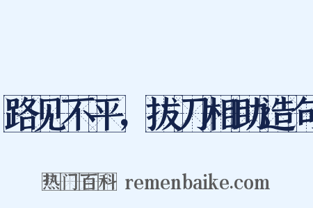 路见不平，拔刀相助造句是什么意思的图片